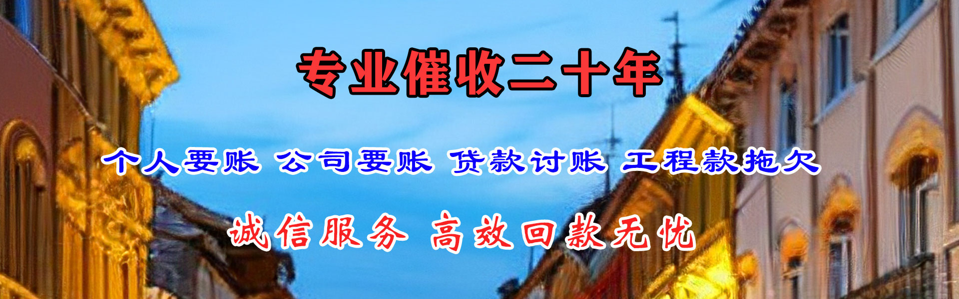 微山讨账公司